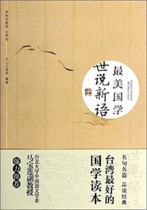 《最美国学：世说新语》文心工作室（编辑）-epub+mobi+azw3