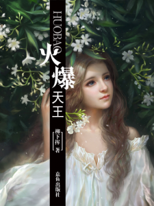 《火爆天王（精制多看版）》柳下挥（作者）-epub+mobi