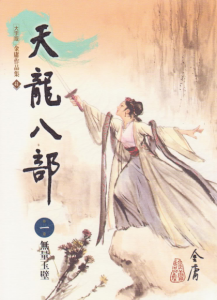 《天龍八部（繁体，明河版）》金庸（作者）-epub+mobi