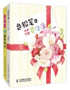 《色铅笔的美好时光+色铅笔的花草生活(套装全2册)》轶菡（作者）-epub+mobi+azw3