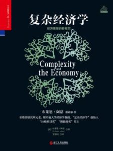 《复杂经济学:经济思想的新框架》布莱恩·阿瑟（作者）-epub+mobi+azw3