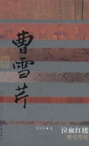 《泣血红楼：曹雪芹传 (中国历史文化名人传)》周汝昌（作者）-epub+mobi+azw3