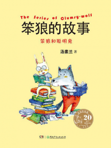 《笨狼的故事：笨狼和聪明兔 （20周年纪念版）》汤素兰（作者）-epub+mobi+azw3