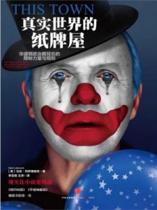 《真实世界的纸牌屋》[美]列伊博维奇（作者）-epub+mobi+azw3
