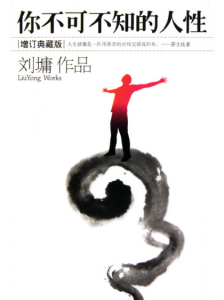 《你不可不知的人性（增订典藏版）》刘墉（作者）-epub+mobi+azw3