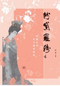 《粉黛罗绮:中国古代女子服饰时尚》陈芳 等（作者）-epub+mobi+azw3