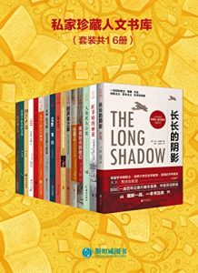 《私家珍藏人文书库（套装共16册）》多人（作者）-epub+mobi+azw3