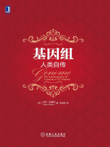《基因组:人类自传》[英]马特·里德利（作者）-epub+mobi+azw3