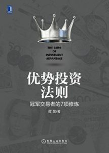 《优势投资法则：冠军交易者的7项修炼》谭昊（作者）-epub+mobi+azw3