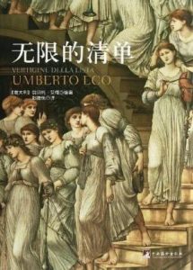 《无限的清单》[意]翁贝托·艾柯（作者）-epub+mobi+azw3