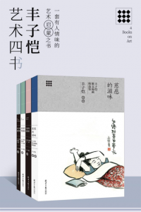 《丰子恺艺术四书（套装共4本）》丰子恺（作者）-epub+mobi