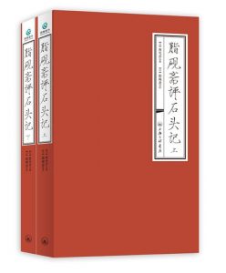《脂砚斋评石头记（套装上下册）》曹雪芹（作者）-epub+mobi+azw3