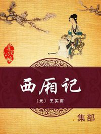《西厢记（精制多看弹注本）》王实甫（作者）-epub+mobi