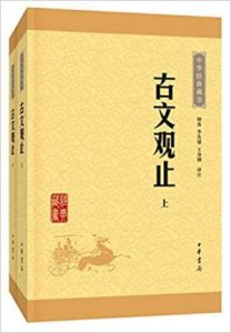《中华经典藏书(升级版):古文观止(套装共2册)》钟基 等（编者）-epub+mobi+azw3