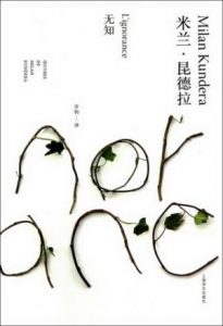 《无知（精制精排）》米兰·昆德拉（作者）-epub+mobi