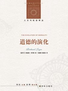 《道德的演化(人文与社会译丛)》理查德•乔伊斯(作者)-epub+mobi+azw3