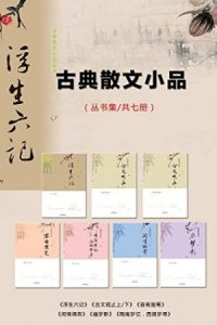 《古典散文小品丛书（套装共7本）》张岱 等（作者）-epub+mobi+azw3