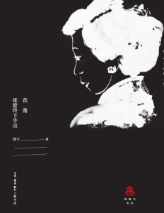 《花落:张爱玲下半出》淳子（作者）-epub+mobi+azw3