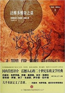 《达维多维奇之墓》丹尼洛·契斯（作者）-epub+mobi+azw3