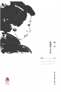 《花开：张爱玲上半出》淳子（作者）-epub+mobi+azw3