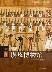 《伟大的博物馆：都灵埃及博物馆》西尔维娅·埃诺迪（作者）-epub+mobi
