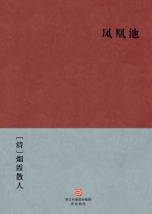 《凤凰池》[清]烟霞散人（作者）-epub+mobi+azw3