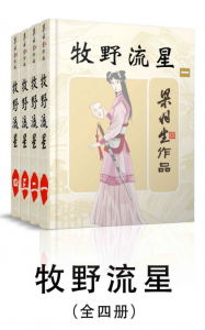《牧野流星（全4册）》梁羽生（作者）-epub+mobi+azw3