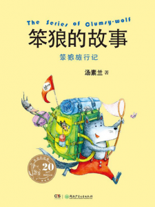 《笨狼的故事：笨狼旅行记 （20周年纪念版）》汤素兰（作者）-epub+mobi+azw3