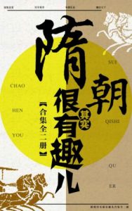 《隋朝其实很有趣儿（套装共2册）》王中亚（作者）-epub+mobi+azw3