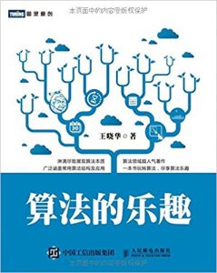 《算法的乐趣》王晓华(作者)-epub+mobi