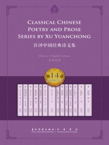 《许译中国经典诗文集（套装共14册）（中英双语）》许渊冲（译者）-epub+mobi+azw3
