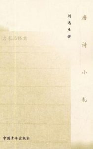 《唐诗小札》刘逸生（作者）-epub+mobi+azw3