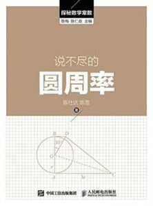 《说不尽的圆周率 (探秘数学常数)》陈梅&陈仁政(作者)-epub+mobi+azw3