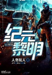 《纪元黎明（自制）》人勿玩人（作者）-epub+mobi
