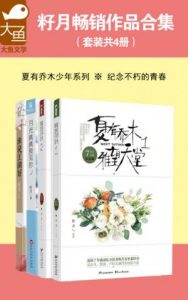 《籽月畅销作品合集（套装共4册）》籽月（作者）-epub+mobi+azw3