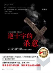《逆十字的杀意》何慕（作者）-epub+mobi+azw3