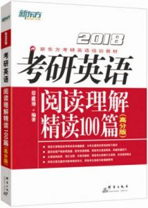 《（2018）考研英语阅读理解精读100篇（高分版）》印建坤（作者）-epub+mobi+azw3