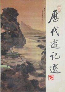 《历代游记选（精制精排）》多人（作者）-epub+mobi