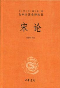 《中华经典名著全本全注全译丛书：宋论（上下册）》刘韶军（译注）-epub+mobi+azw3