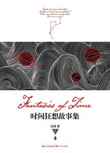 《时间狂想故事集》宝树(作者)-epub+mobi+azw3