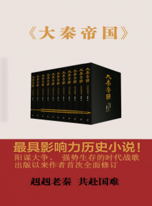 《大秦帝国（精制多看/Kindle版）（全新修订版）》孙皓晖（作者）-epub+mobi