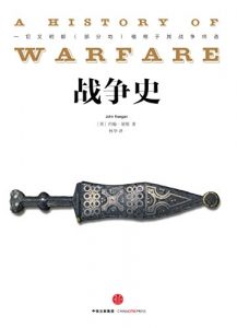 《战争史》[英]基根（作者）-epub+mobi+azw3