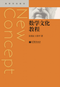 《数学文化教程》张奠宙&王善平(作者)-epub+mobi+azw3