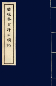 《脂砚斋重评石头记（甲戌本，精制精排）》曹雪芹（作者）-epub+mobi