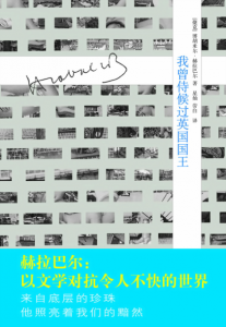 《我曾侍候过英国国王（精制精排）》[捷克]博胡米尔·赫拉巴尔（作者）-epub+mobi