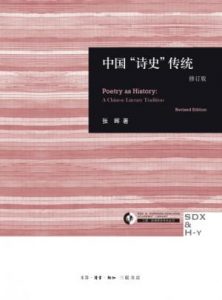 《中国＂诗史＂传统(修订版) (三联·哈佛燕京学术丛书)》张晖（作者）-epub+mobi+azw3