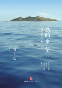 《岛屿来信:我能说的秘密》陶立夏（作者）-epub+mobi+azw3