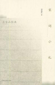《宋词小札》刘逸生（作者）-epub+mobi+azw3