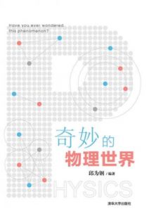 《奇妙的物理世界》邱为钢（作者）-epub+mobi+azw3