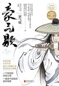 《豪气歇》情何以甚（作者）-epub+mobi+azw3